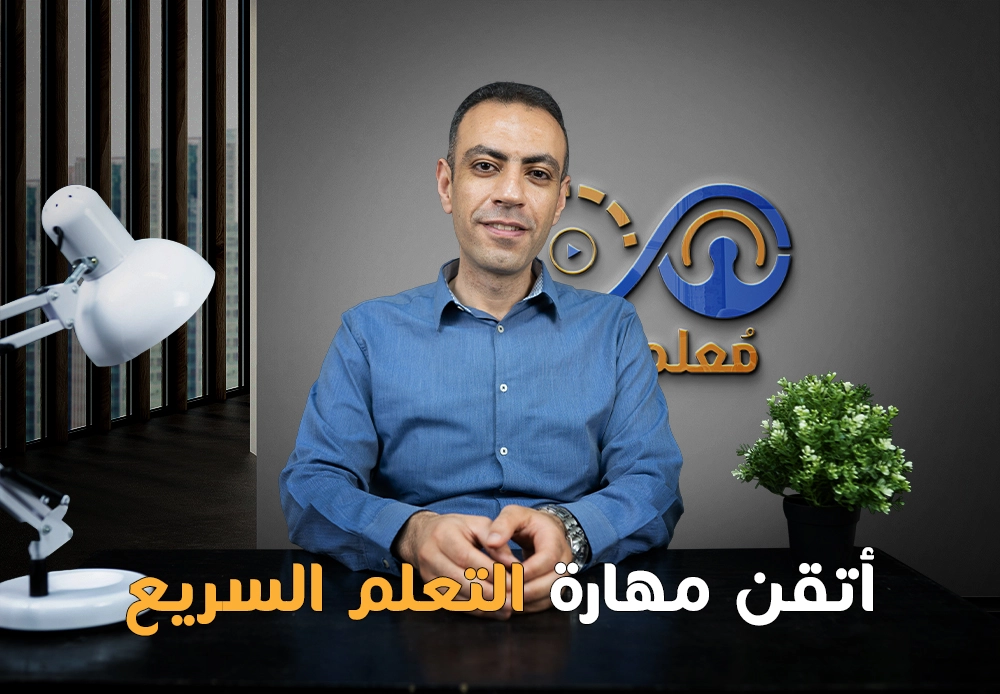 إتقان مهارة التعلم السريع | Fast Learning